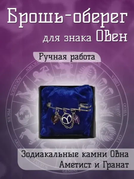 Брошь оберег для знака зодиака Овен с Аметистом и Гранатом Twin Hearts