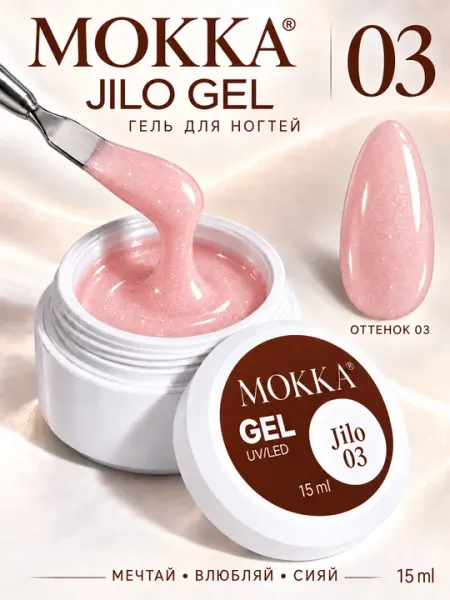 Холодный гель для наращивания ногтей Jilo MOKKA, 15 ml - Материалы для наращивания ногтей