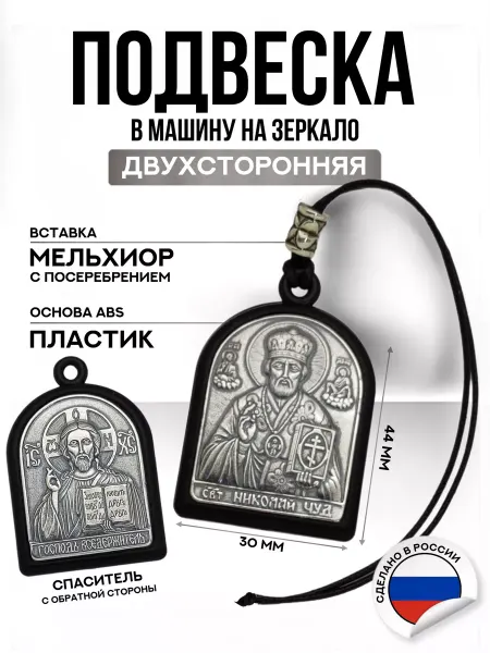 IZOGRAF Подвеска в машину на зеркало автомобиля православная