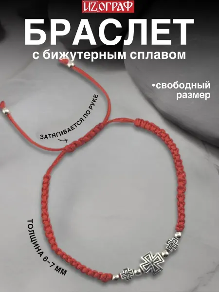 IZOGRAF Браслет оберегающий плетеный с крестом красная нить