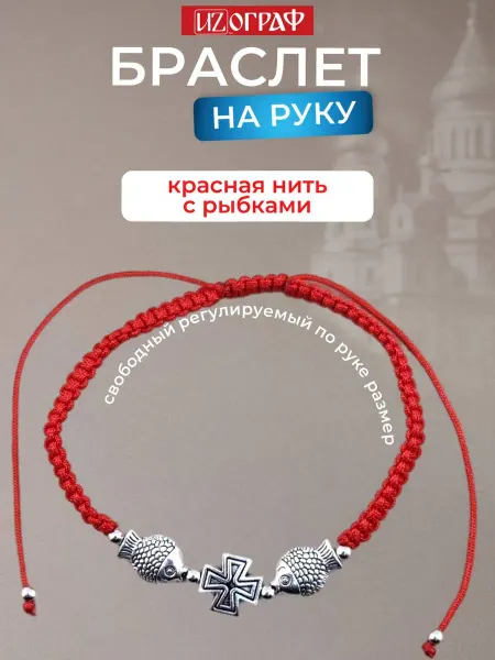 IZOGRAF Браслет плетеный с крестом и рыбками красная нить