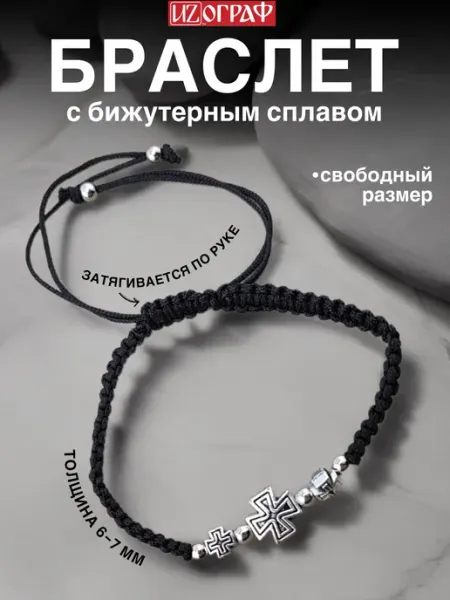 IZOGRAF Православный браслет оберегающий плетеный с крестом
