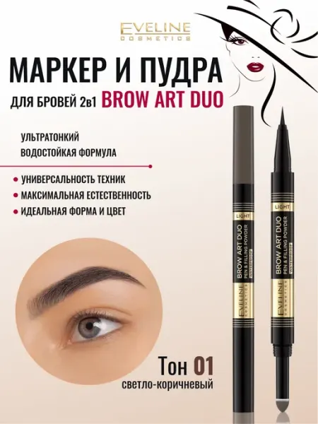 Маркер для бровей водостойкий и пудра 2в1 тон 01 LIGHT EVELINE