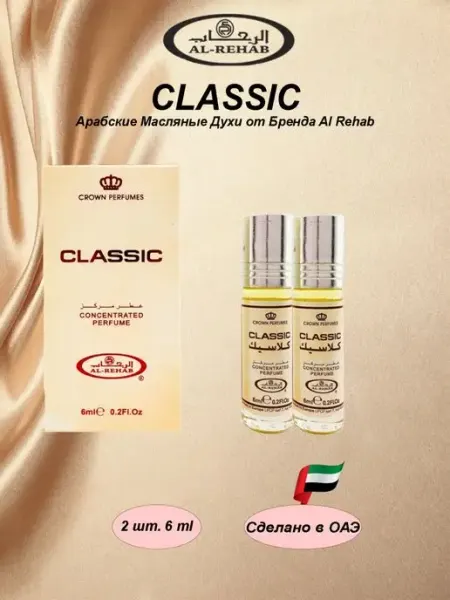 Арабские Масляные духи Classic (Классик) 2 шт al Rehab