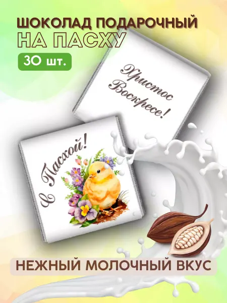 Сочиняй мечты Набор шоколадок для клиентов пасхальный