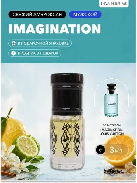 Масляные духи по мотивам Louis Vuitton Imagination 3 мл