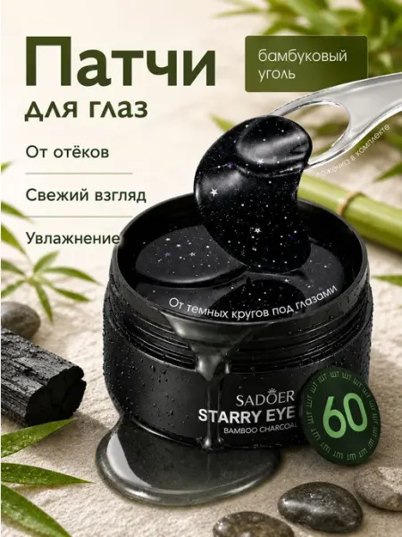Патчи для глаз SADOER с бамбуковым углём и коллагеном, 60 шт