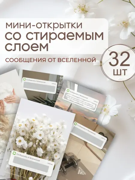 ПРИКС SHOP Мини открытки мотивационные 32 шт для клиентов