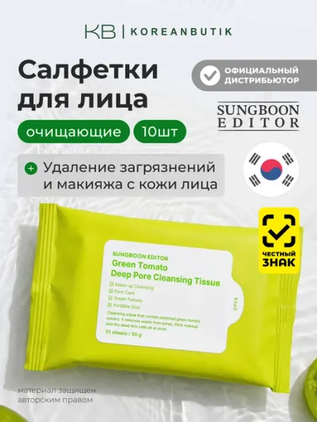 Влажные салфетки для снятия макияжа Корея Sungboon Editor