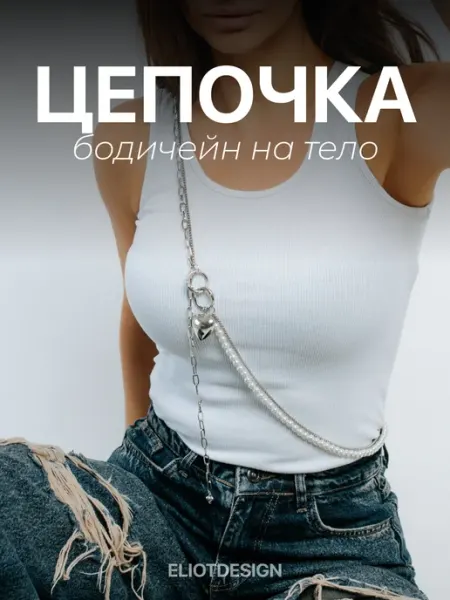 Бодичейн из жемчуга через плечо сотуар цепочка на тело ELIOTDESIGN