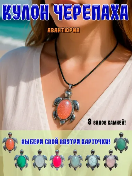 Кулон Черепаха с камнем Авантюрин ОптимаБизнес