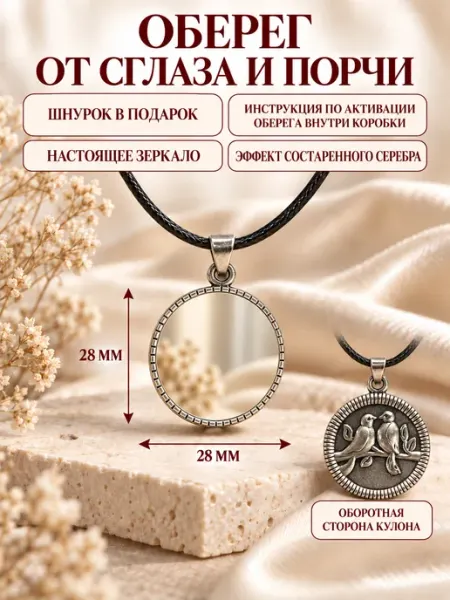 Кулон зеркало оберег . Птицы