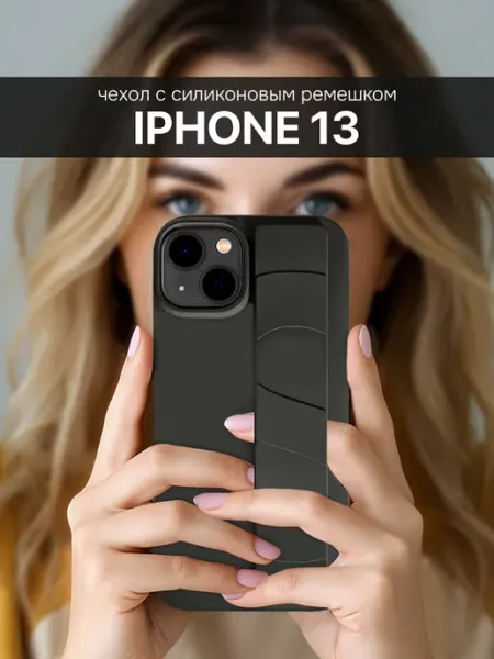 Чехол на iPhone 13 с ремешком на руку Suns Store