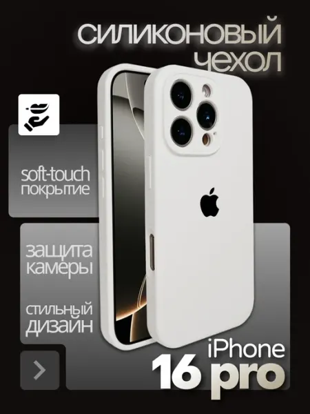 Чехол на iphone 16 Pro Silicone case YUMEE CASE