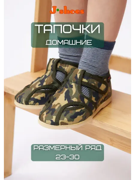 J-Shoes Тапочки детские домашние темно-зеленые камуфляжные