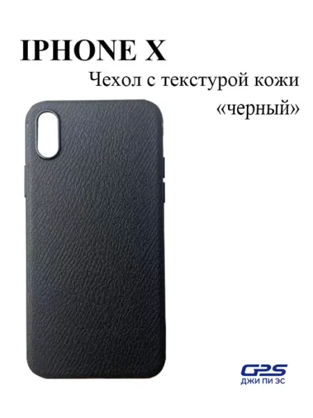 Чехол для iPhone X с текстурой кожи GPS