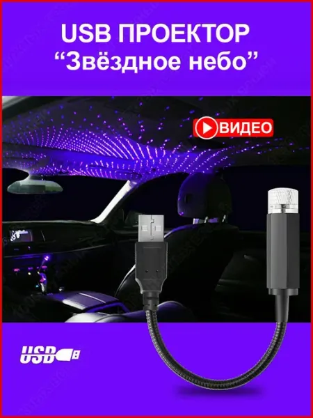 Проектор звездного неба на потолок авто лазерный от USB 1000 нужных вещей