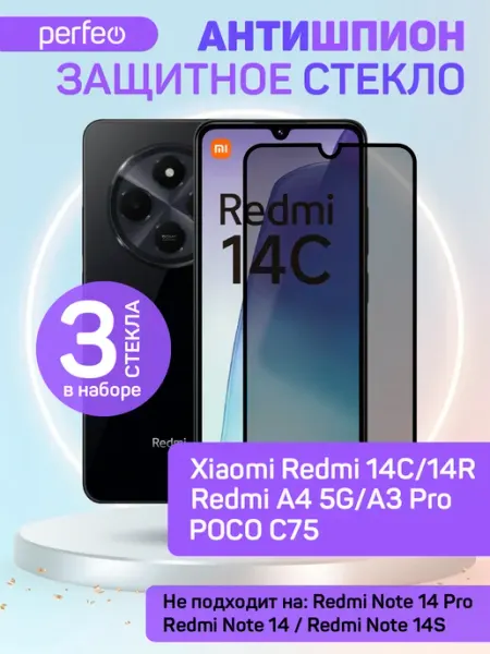Защитное стекло на Xiaomi Redmi 14C Poco C75 антишпион PERFEO