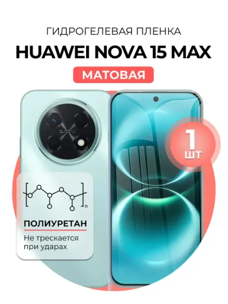 Гидрогелевая пленка Huawei Nova 15 Max мат 1шт DUO-DU