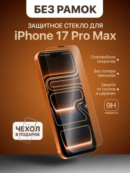 Защитное стекло на iPhone 17 Pro Max без рамок AmGlass