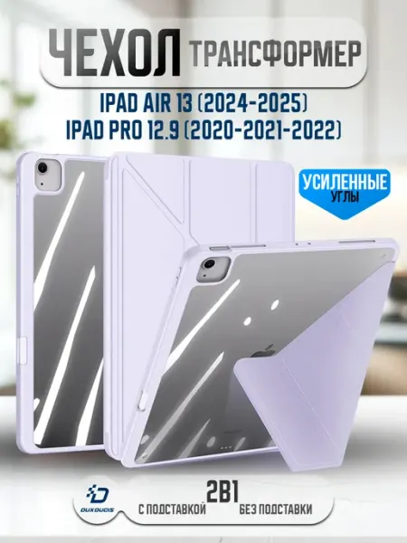 Чехол на iPad Air13 2026 iPad Air13 M3 2025 Dux Ducis