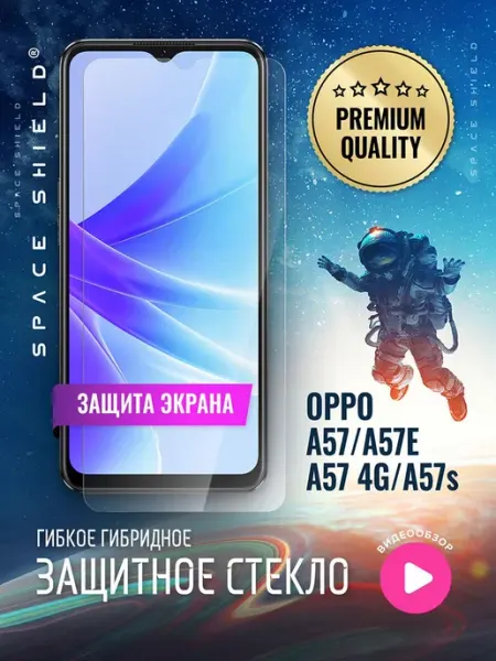 Защитное стекло на экран OPPO A57 A57E A57S A57 4G SPACE SHIELD