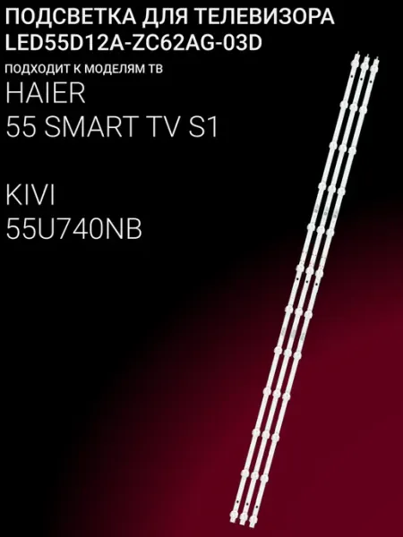 Подсветка для 55 SMART TV S1, 55U740NB LED55D12A-ZC62AG-03D OniLed