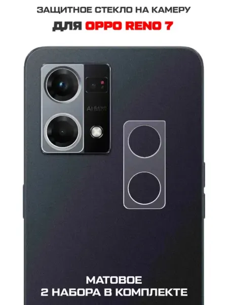 МАТОВОЕ стекло для камеры Oppo Reno 7 (2 шт.) Krutoff