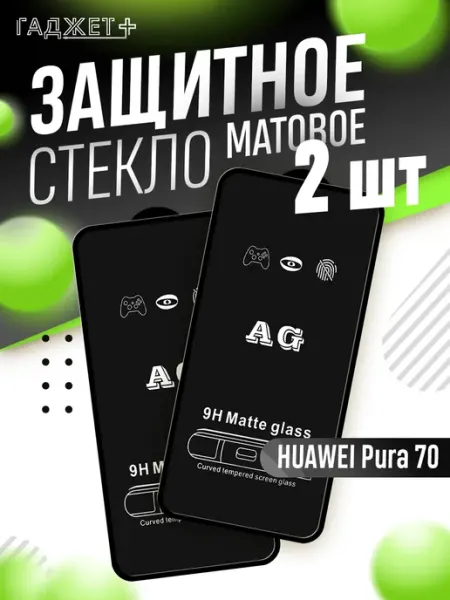 Защитное стекло для HUAWEI Pura 70 матовое ГАДЖЕТ +