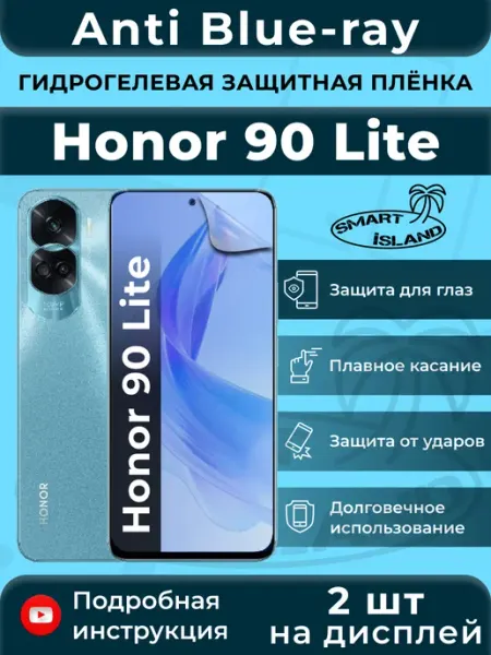 Гидрогелевая защитная плёнка для Honor 90 Lite SMART iSLAND