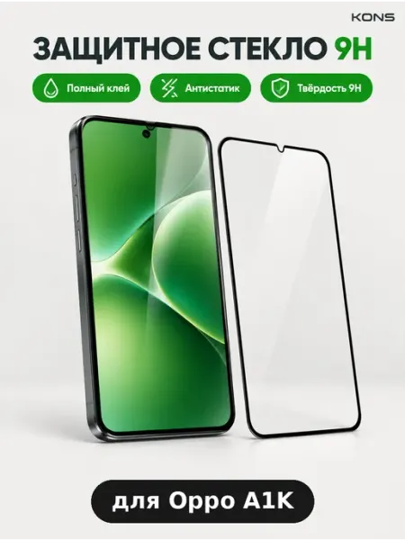Защитное стекло антистатик Oppo A1K KONS