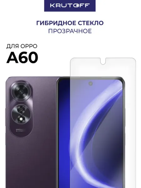 Стекло Гибридное для OPPO A60 Krutoff