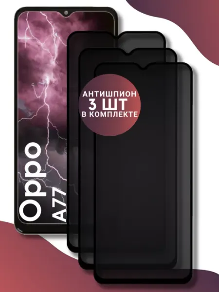 Защитное стекло - антишпион Oppo A77 World of Glass