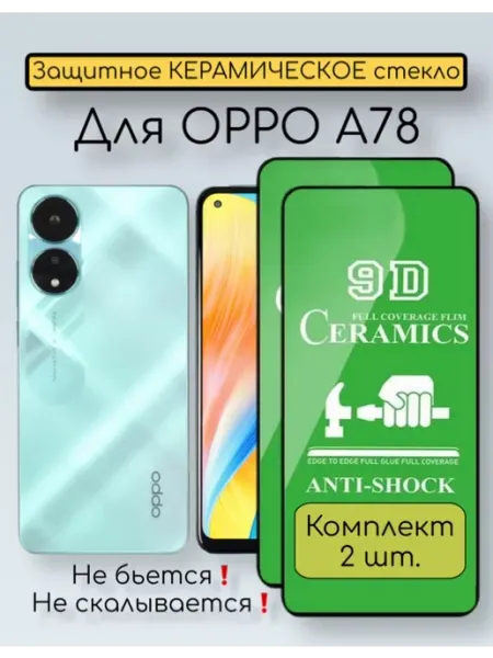 Защитное стекло для Oppo A78 Alan_Store