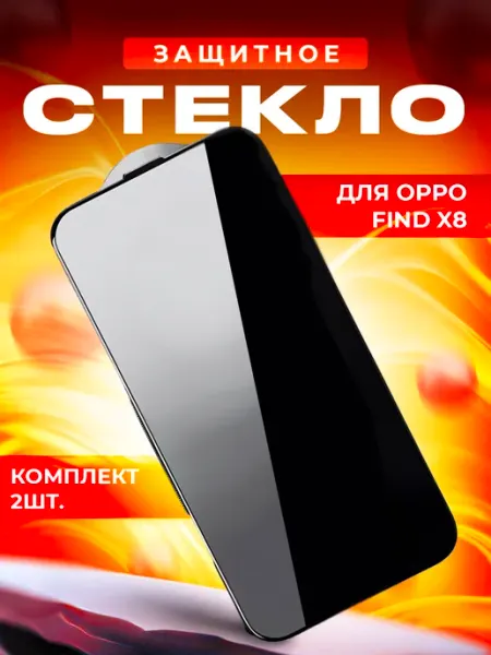 Стекло для Oppo Find X8 2шт