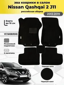 Автомобильные эва коврики Nissan Qashqai J11 росс. сборка, ева в машину с бортами