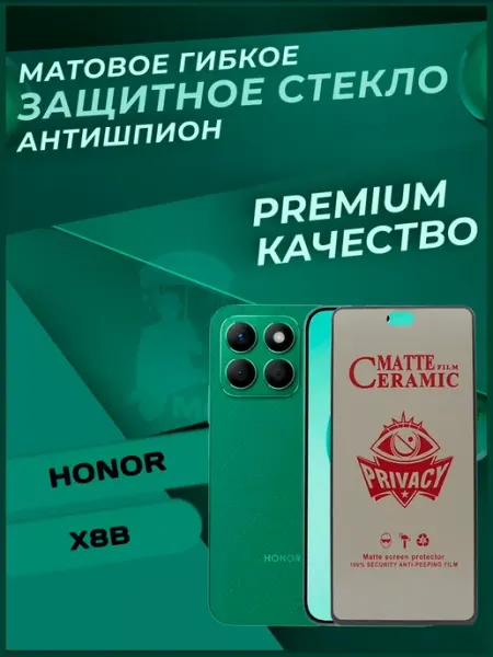 Стекло антишпион матовое для Honor x8b Монополист