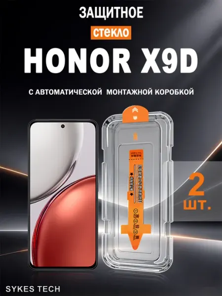 Защитное стекло на Honor X9d с автоустановкой, 2 шт