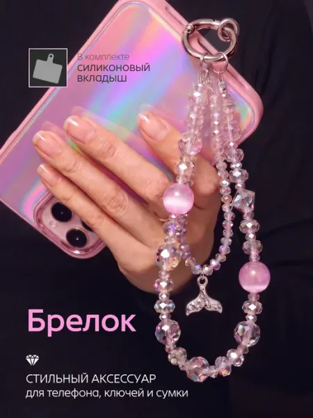 Подвеска брелок для телефона, сумки и ключей