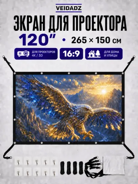 Экран для проектора 120″ с D-пряжками на регулируемых ремнях VEIDADZ