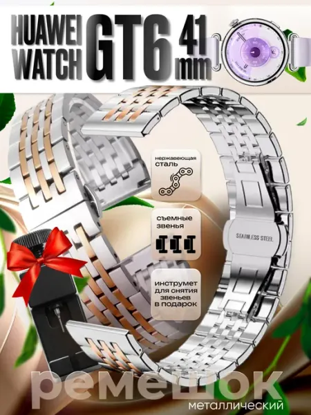 Huawei watch gt 6 41 mm ремешок металлический Gellio