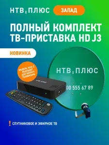 Спутниковое ТВ комплект НТВ-ПЛЮС: ТВ-приставка HD J3 + антенна для Западных регионов