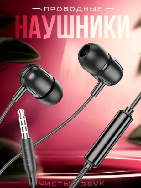 Проводные наушники вакуумные для телефона