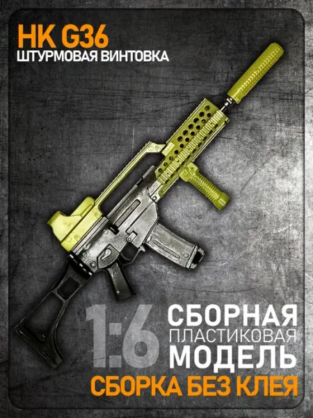 Сборная модель 1 6 HK G36, штурмовая винтовка, пластик ABS