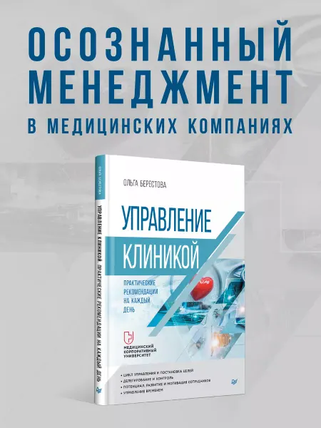 ПИТЕР Управление клиникой. Практические рекомендации