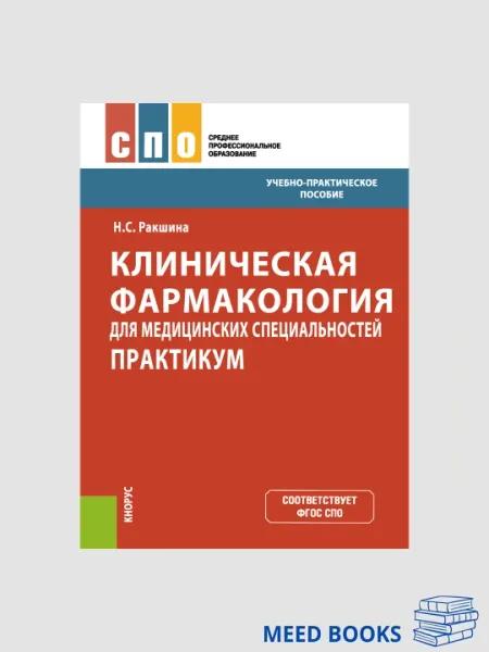 Клиническая фармакология для медицинских специальностей практикум