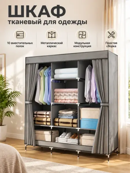 Шкаф для одежды тканевый