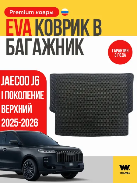 Wondercraft Автомобильный ева коврик в багажник Jaecoo J6