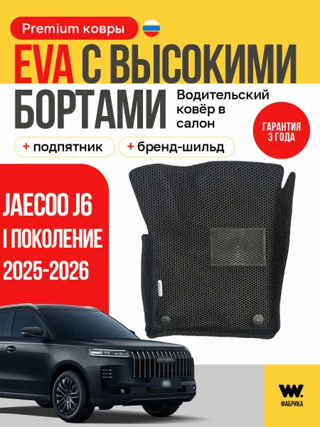 Wondercraft Автомобильный ева коврик водительский в Jaecoo J6