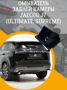 Омыватель задней камеры JAECOO J7 ULTIMATE, SUPREME
